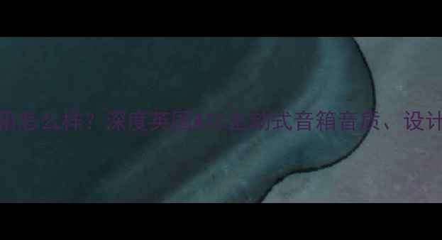 图片 英国ATC音箱怎么样？深度英国ATC主动式音箱音质、设计及性价比1