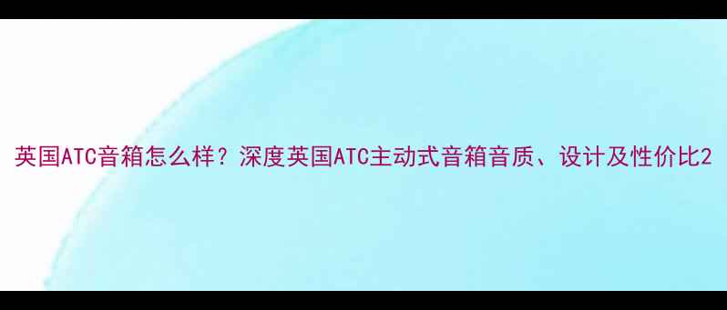 图片 英国ATC音箱怎么样？深度英国ATC主动式音箱音质、设计及性价比2