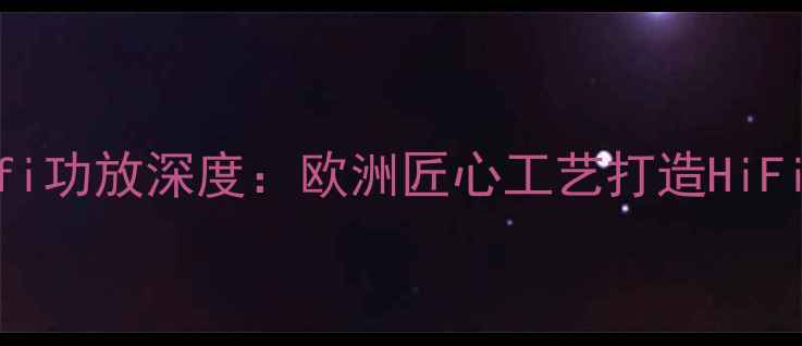 图片 英国Amfi功放深度：欧洲匠心工艺打造HiFi新标杆