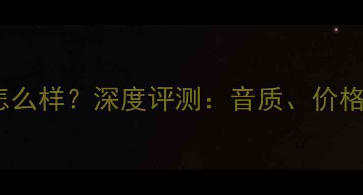图片 英国BW喇叭怎么样？深度评测：音质、价格、性价比全2
