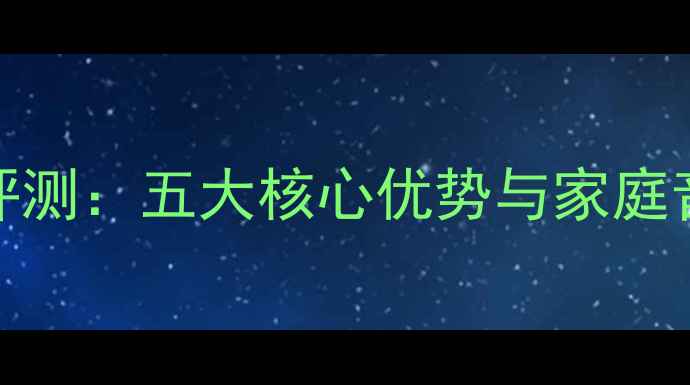 图片 英国CR功放深度评测：五大核心优势与家庭音响系统搭配指南