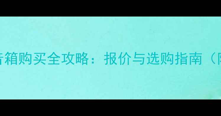 图片 英国DK专业音箱购买全攻略：报价与选购指南（附品牌对比）