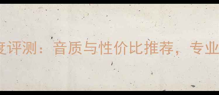 图片 英国DT音响深度评测：音质与性价比推荐，专业用户真实评价1