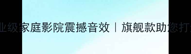 图片 英国HIFI低音炮专业级家庭影院震撼音效｜旗舰款助您打造沉浸式听感体验2