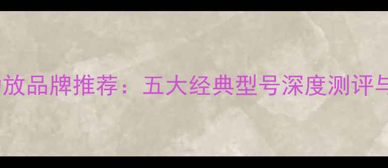 图片 英国HIFI功放品牌推荐：五大经典型号深度测评与选购指南2