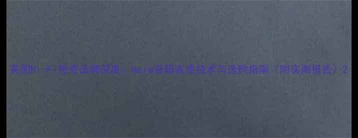 图片 英国Hi-Fi传奇品牌深度：Naim音箱音质技术与选购指南（附实测报告）2