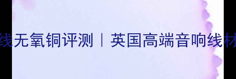 图片 英国KEF喇叭线无氧铜评测｜英国高端音响线材音质提升全2