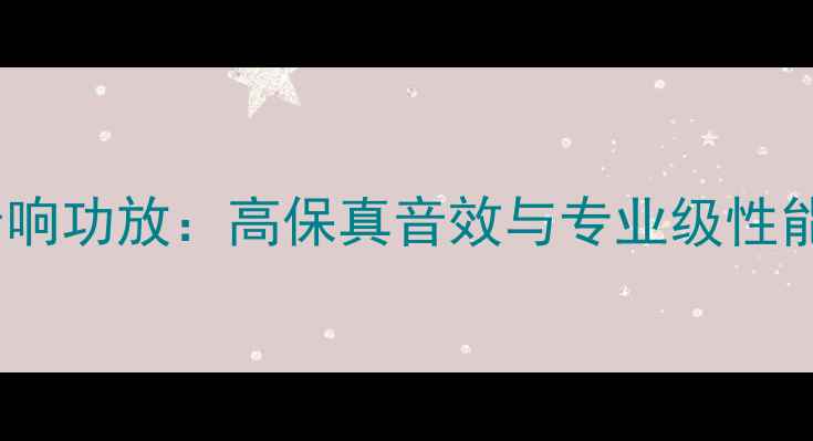 图片 英国Klout音响功放：高保真音效与专业级性能的完美结合