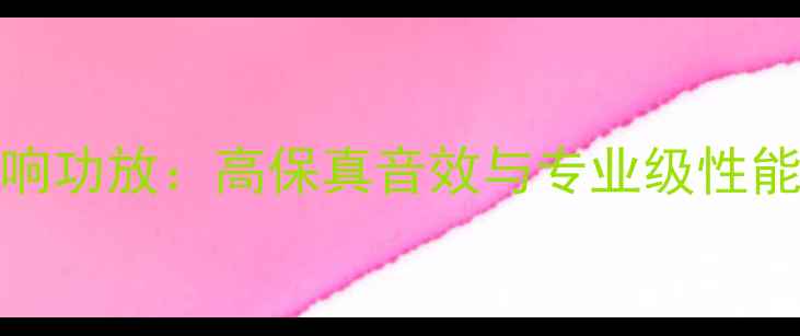 图片 英国Klout音响功放：高保真音效与专业级性能的完美结合2