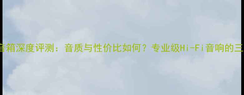 图片 英国Kudos音箱深度评测：音质与性价比如何？专业级Hi-Fi音响的三大核心优势