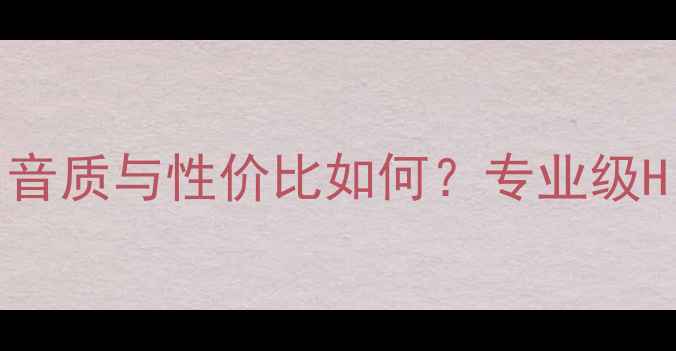 图片 英国Kudos音箱深度评测：音质与性价比如何？专业级Hi-Fi音响的三大核心优势1