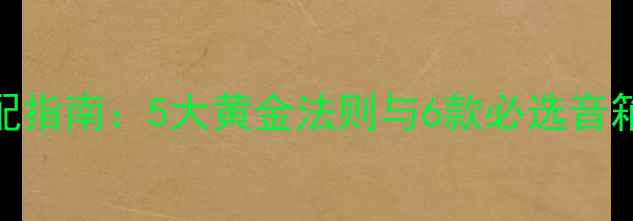 图片 英国Linn功放音箱搭配指南：5大黄金法则与6款必选音箱推荐（附实测数据）