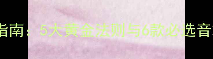 图片 英国Linn功放音箱搭配指南：5大黄金法则与6款必选音箱推荐（附实测数据）1