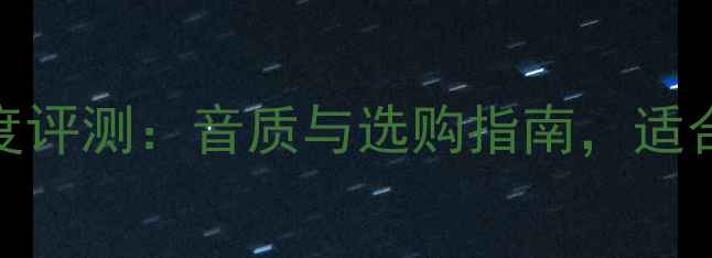 图片 英国Linn音箱深度评测：音质与选购指南，适合哪些家庭用户？