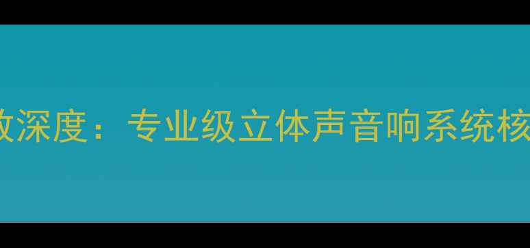 图片 英国MC1250Hi-Fi功放深度：专业级立体声音响系统核心驱动单元技术评测