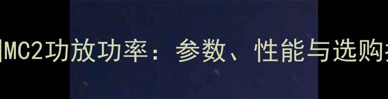 图片 英国MC2功放功率：参数、性能与选购指南