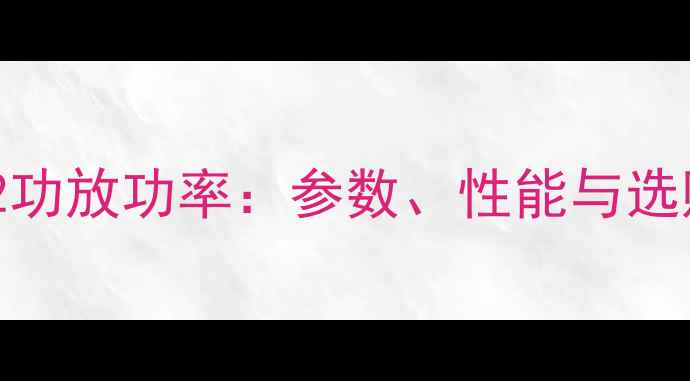 图片 英国MC2功放功率：参数、性能与选购指南1