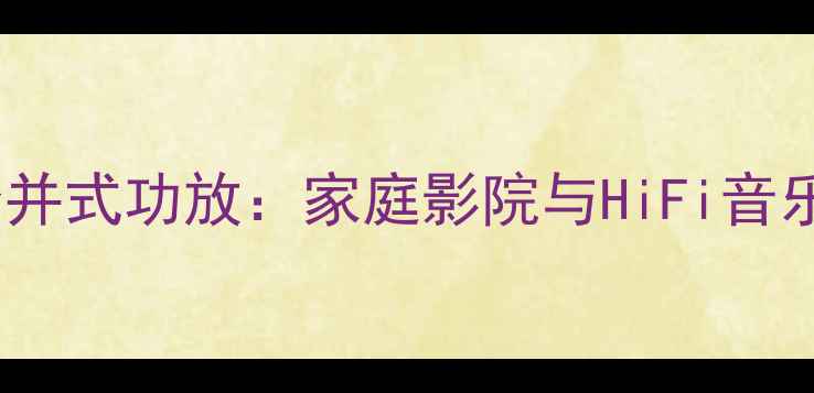 图片 英国NADC375合并式功放：家庭影院与HiFi音乐系统两用旗舰
