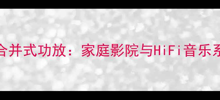 图片 英国NADC375合并式功放：家庭影院与HiFi音乐系统两用旗舰1
