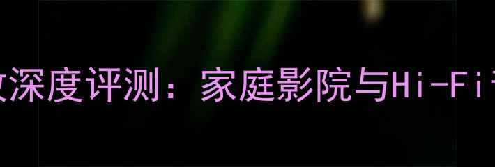 图片 英国NADM33功放深度评测：家庭影院与Hi-Fi音乐双场景王者