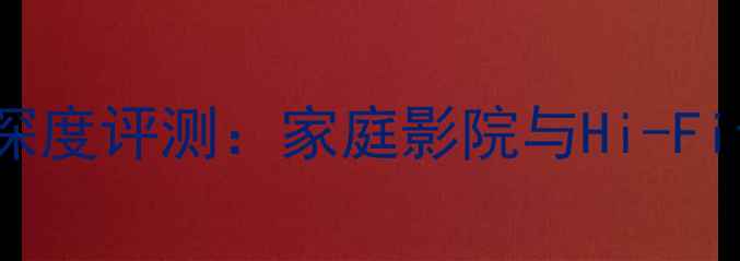 图片 英国NADM33功放深度评测：家庭影院与Hi-Fi音乐双场景王者2