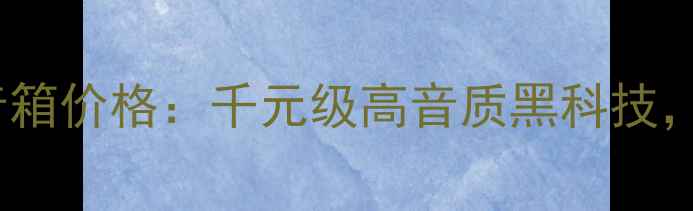 图片 英国PMC2526音箱价格：千元级高音质黑科技，值得入手吗？