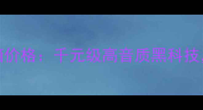 图片 英国PMC2526音箱价格：千元级高音质黑科技，值得入手吗？1