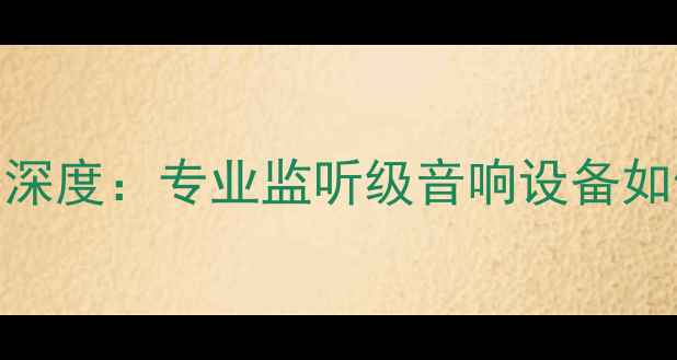 图片 英国PMC音箱旗舰型号深度：专业监听级音响设备如何定义Hi-Fi新标杆？
