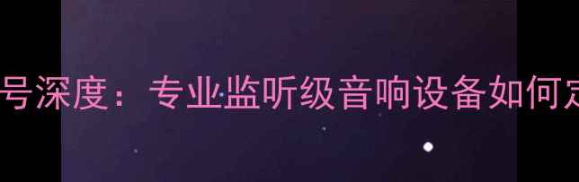 图片 英国PMC音箱旗舰型号深度：专业监听级音响设备如何定义Hi-Fi新标杆？1