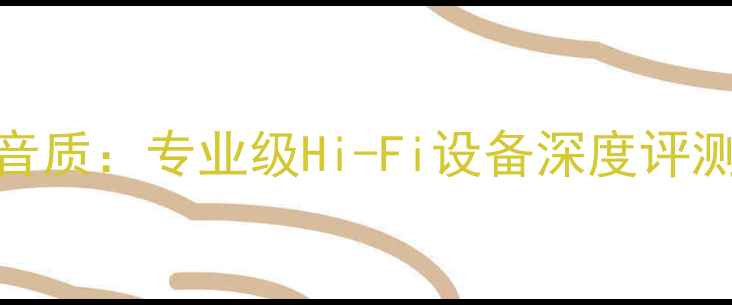 图片 英国PMC音箱音质：专业级Hi-Fi设备深度评测与选购指南1