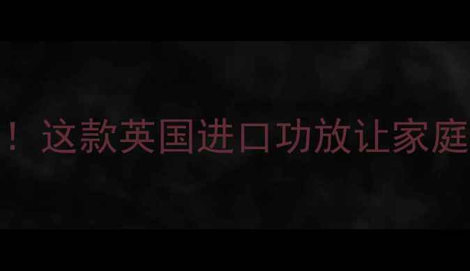 图片 英国PP功放推荐HiFi音效天花板！这款英国进口功放让家庭影院炸裂全场，附真实测评攻略