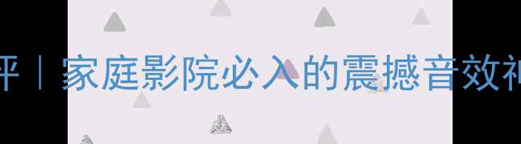 图片 英国RelT9i低音炮测评｜家庭影院必入的震撼音效神器！附隐藏安装技巧