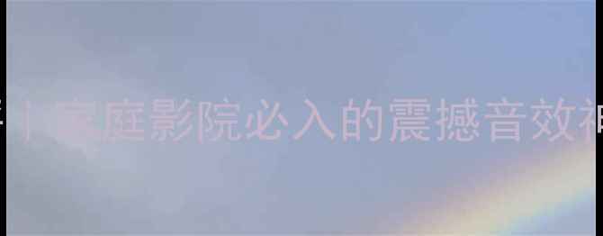 图片 英国RelT9i低音炮测评｜家庭影院必入的震撼音效神器！附隐藏安装技巧1
