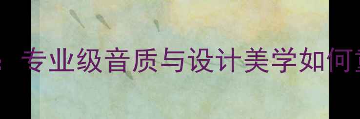 图片 英国Sonar音箱旗舰款深度：专业级音质与设计美学如何重新定义Hi-Fi音响体验？1