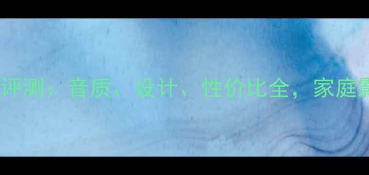 图片 英国Spendor音箱深度评测：音质、设计、性价比全，家庭影院与Hi-Fi系统必备2