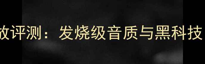 图片 英国Stax606功放评测：发烧级音质与黑科技（附实测数据）