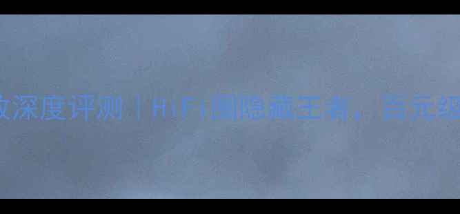 图片 英国ear859功放深度评测｜HiFi圈隐藏王者，百元级音质天花板？1