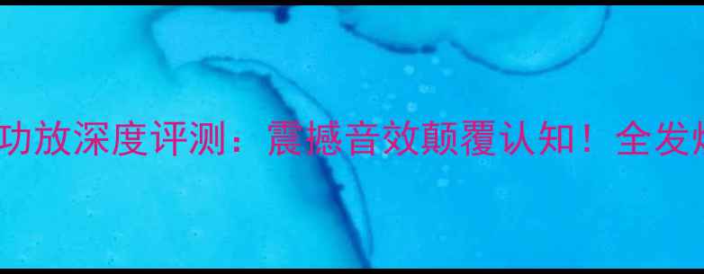图片 英国之宝557功放深度评测：震撼音效颠覆认知！全发烧友必看指南