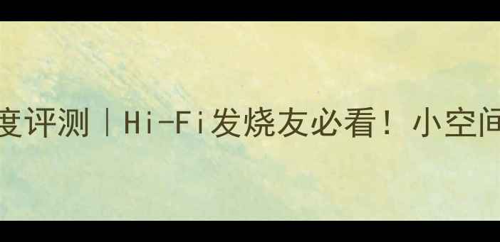 图片 英国之宝577功放深度评测｜Hi-Fi发烧友必看！小空间家庭影院终极神器1