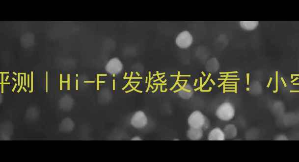 图片 英国之宝577功放深度评测｜Hi-Fi发烧友必看！小空间家庭影院终极神器2