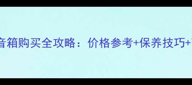 图片 英国之宝二手音箱购买全攻略：价格参考+保养技巧+高性价比推荐1