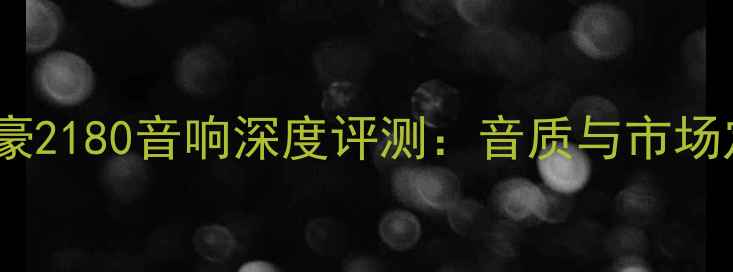 图片 英国乐富豪2180音响深度评测：音质与市场定位分析2