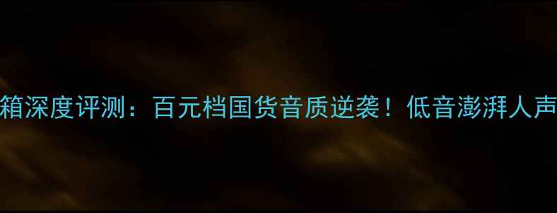 图片 英国乐富豪书架音箱深度评测：百元档国货音质逆袭！低音澎湃人声透亮真实体验分享