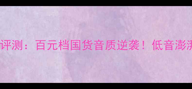 图片 英国乐富豪书架音箱深度评测：百元档国货音质逆袭！低音澎湃人声透亮真实体验分享2