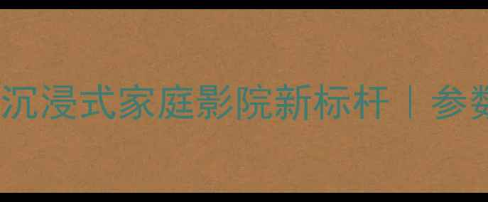图片 英国乐爵士33音箱深度评测｜沉浸式家庭影院新标杆｜参数与音效对比（附实测图）🎶1