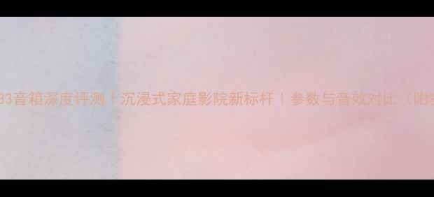 图片 英国乐爵士33音箱深度评测｜沉浸式家庭影院新标杆｜参数与音效对比（附实测图）🎶2