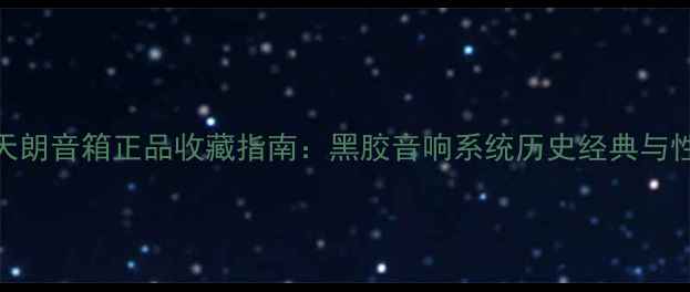 图片 英国二手天朗音箱正品收藏指南：黑胶音响系统历史经典与性价比之选