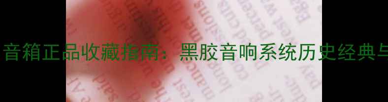图片 英国二手天朗音箱正品收藏指南：黑胶音响系统历史经典与性价比之选2