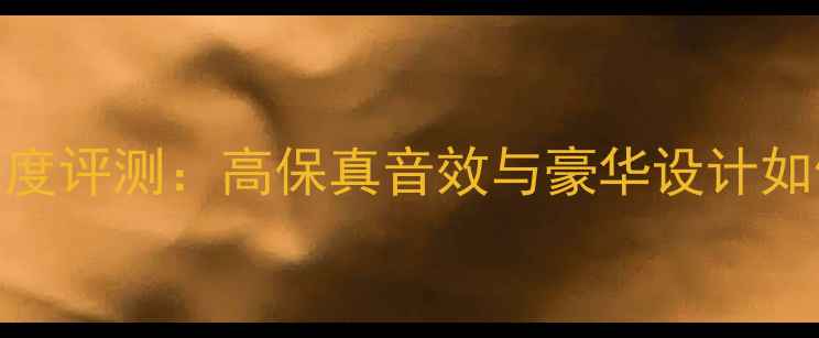 图片 英国凯贝落地音箱深度评测：高保真音效与豪华设计如何定义高端音响体验