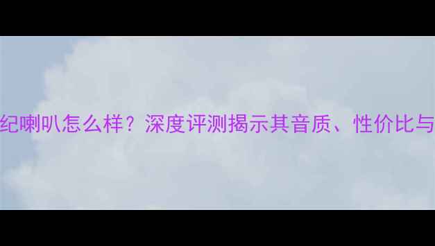 图片 英国创世纪喇叭怎么样？深度评测揭示其音质、性价比与市场口碑